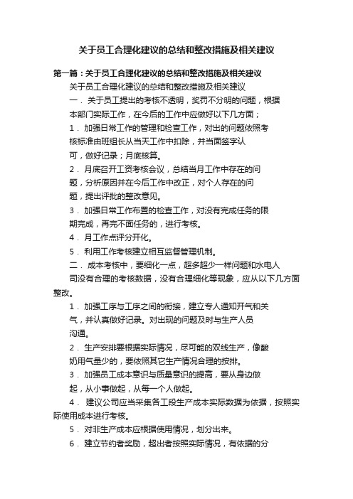 关于员工合理化建议的总结和整改措施及相关建议