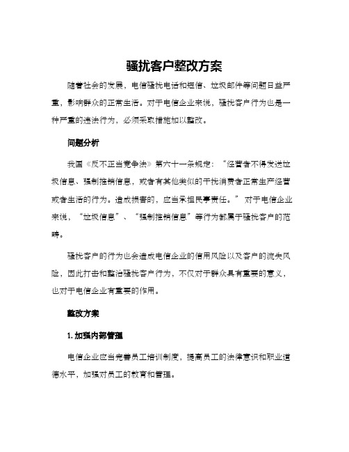 骚扰客户整改方案