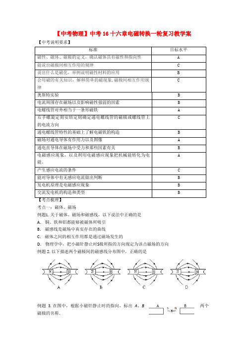 【中考物理】中考16十六章电磁转换一轮复习教学案