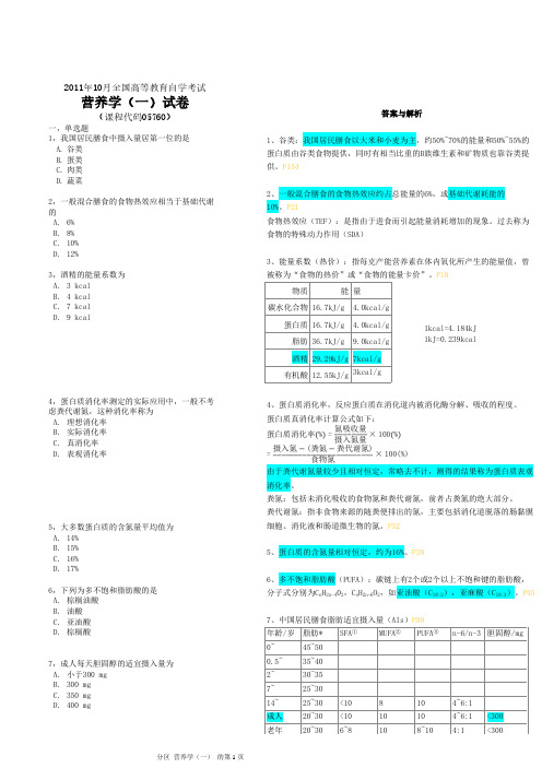 自考 05760营养学(一) 2011年10月试题与解析