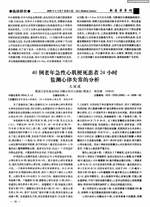 40例老年急性心肌梗死患者24小时监测心律失常的分析