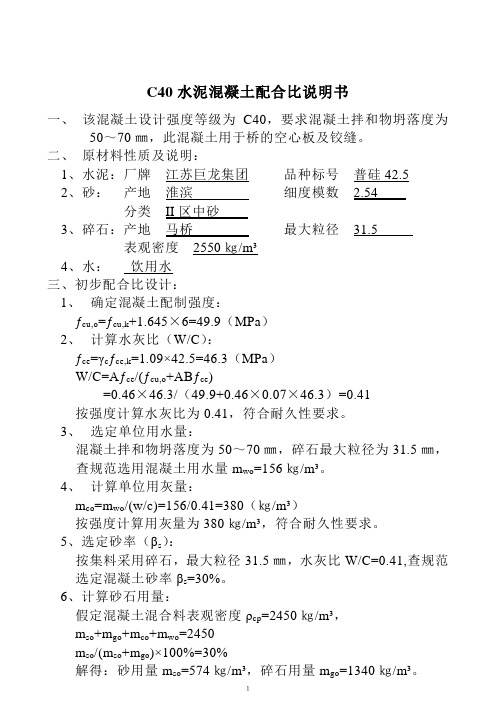 C40水泥混凝土配合比说明书(巨龙)