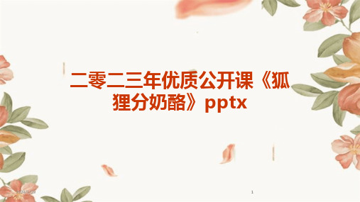 2024版二零二三年优质公开课《狐狸分奶酪》pptx