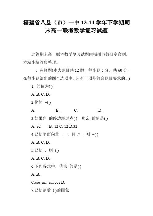 福建省八县(市)一中13-14学年下学期期末高一联考数学复习试题