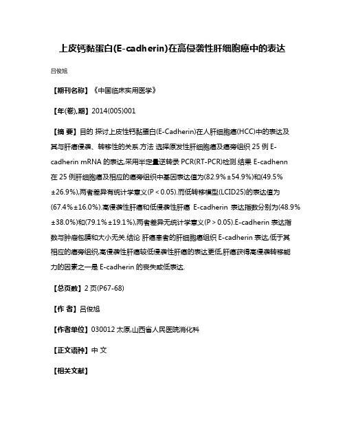 上皮钙黏蛋白(E-cadherin)在高侵袭性肝细胞癌中的表达