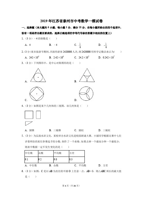 2019年江苏省泰州市中考数学一模试卷及参考答案