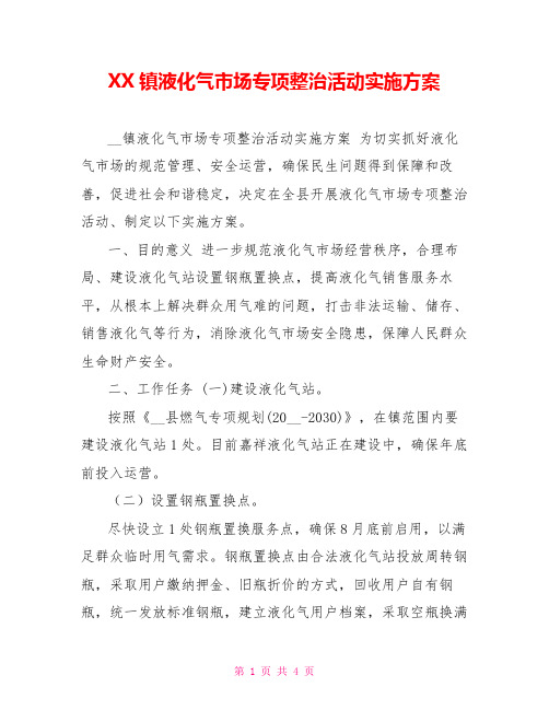 XX镇液化气市场专项整治活动实施方案