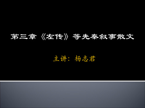 6第三章《左传》等先秦叙事散文