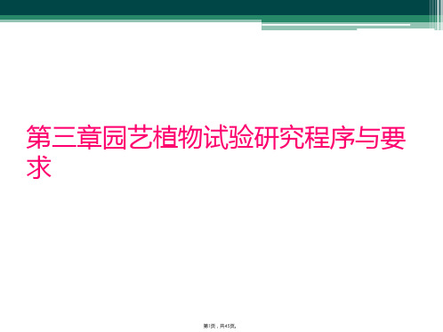 第三章园艺植物试验研究程序与要求