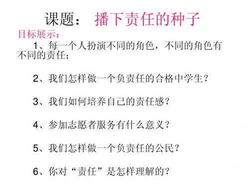 五(2)播下责任的种子