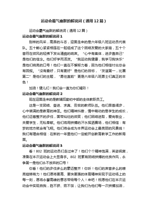 运动会霸气幽默的解说词（通用12篇）