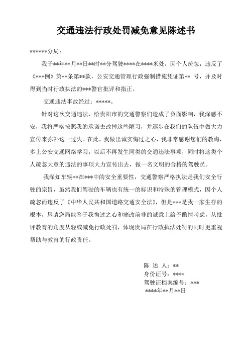 交通违法行政处罚意见陈述书