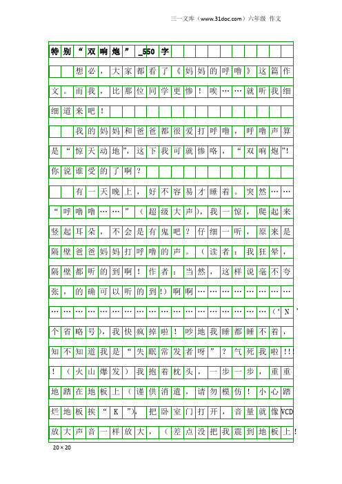 六年级作文：特别“双响炮”_550字