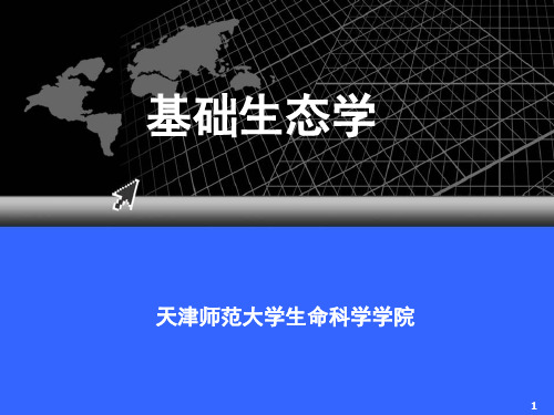 群落生态学《基础生态学》.PPT