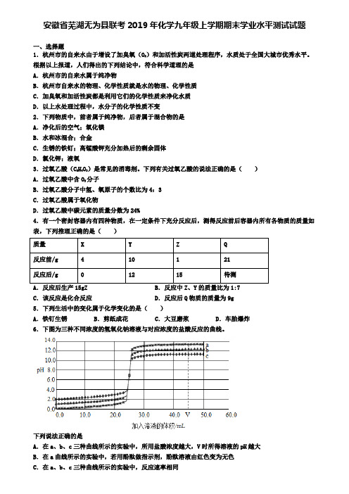 安徽省芜湖无为县联考2019年化学九年级上学期期末学业水平测试试题