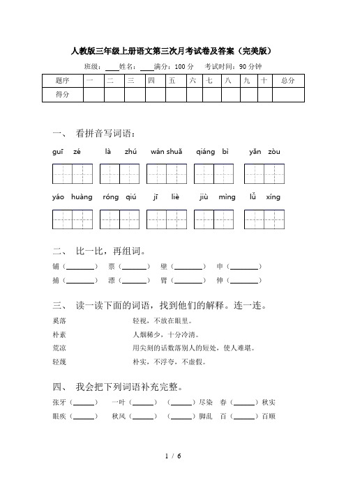 人教版三年级上册语文第三次月考试卷及答案(完美版)