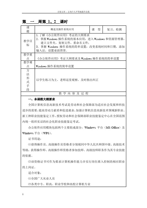 办公软件应用教案(系统应用)