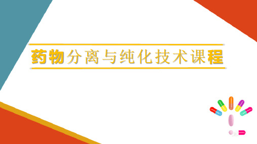 萃取技术—双水相萃取技术(药物分离纯化课件)