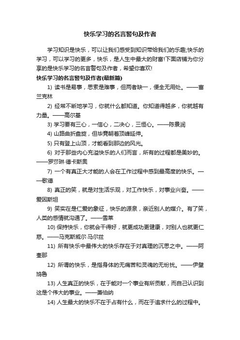 快乐学习的名言警句及作者