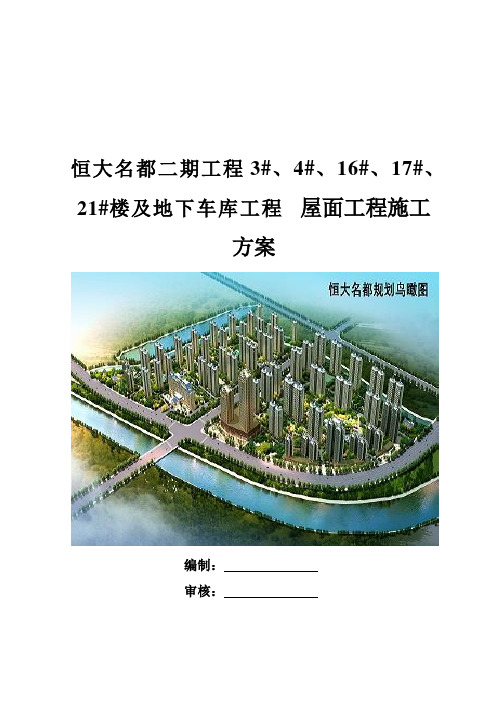 最新恒大名都二期住宅楼群及地下车库工程屋面工程施工方案