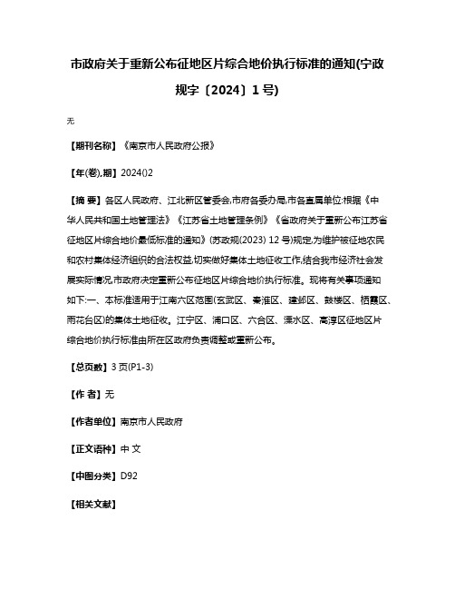 市政府关于重新公布征地区片综合地价执行标准的通知(宁政规字〔2024〕1号)