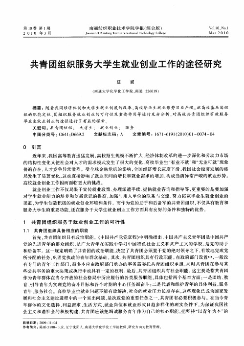 共青团组织服务大学生就业创业工作的途径研究