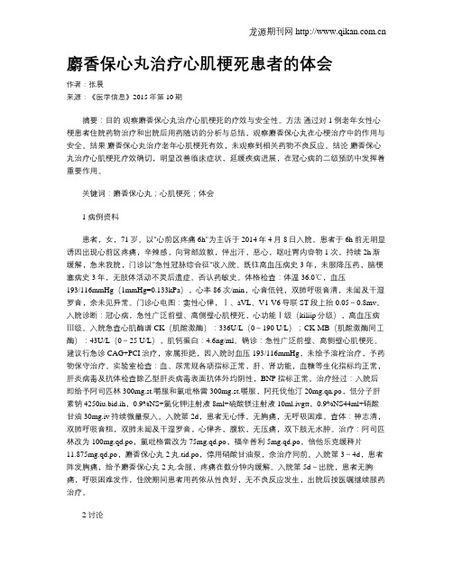 麝香保心丸治疗心肌梗死患者的体会