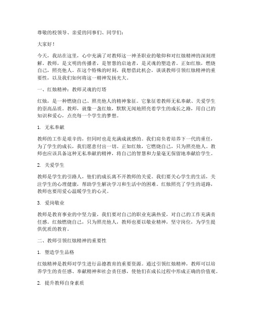 教师引领红烛演讲稿范文