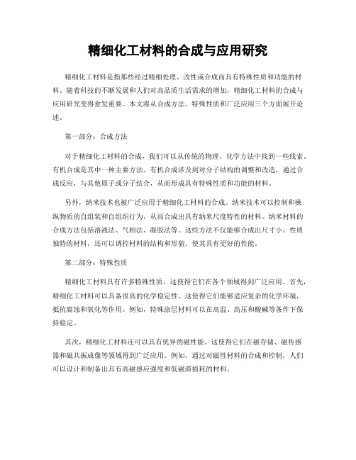 精细化工材料的合成与应用研究