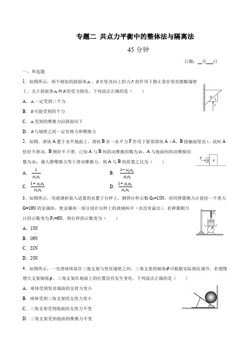 高一物理寒假重难点巩固专题二 共点力平衡中的整体法与隔离法(原卷版)