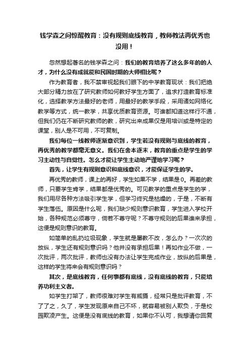 钱学森之问惊醒教育：没有规则底线教育，教师教法再优秀也没用！