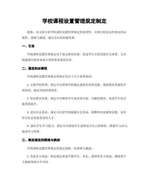 学校课程设置管理规定制定