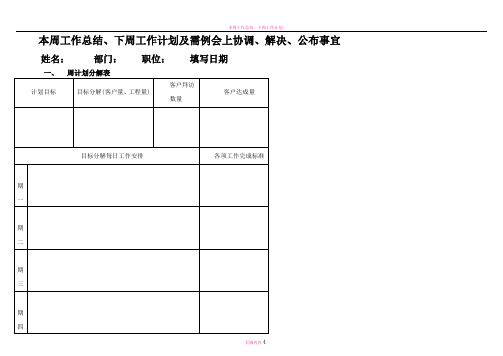 周工作总结计划表--超周密版