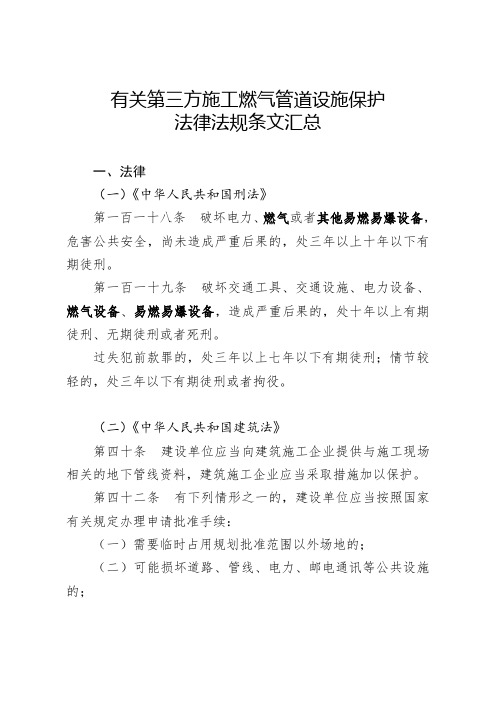 有关第三方施工燃气管道设施保护法律法规条文汇总