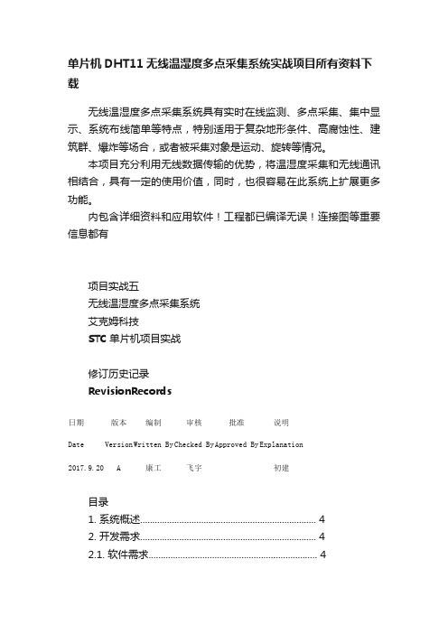 单片机DHT11无线温湿度多点采集系统实战项目所有资料下载