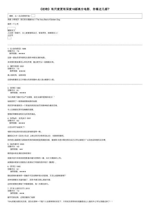 《初吻》有尺度更有深度10部高分电影，你看过几部？