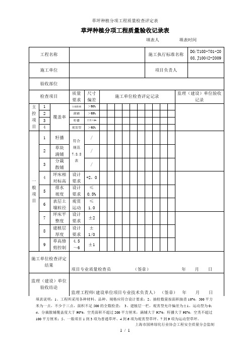 草坪种植分项工程质量检查评定表