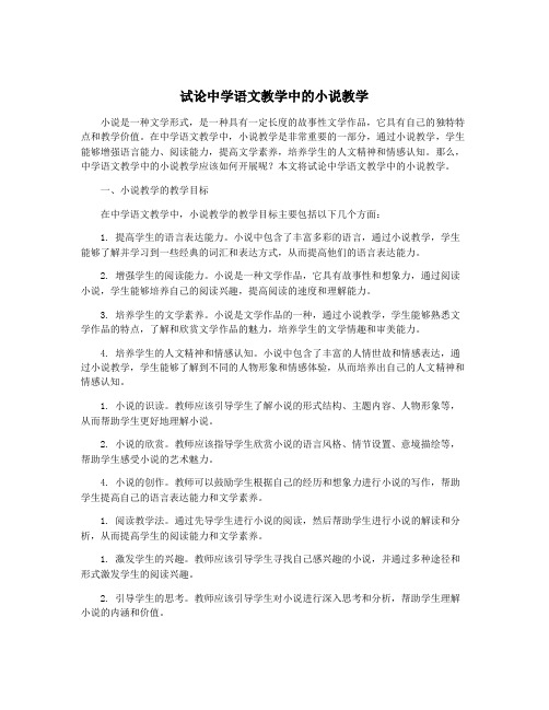 试论中学语文教学中的小说教学