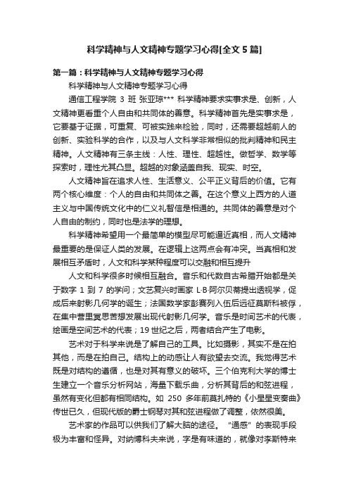 科学精神与人文精神专题学习心得[全文5篇]