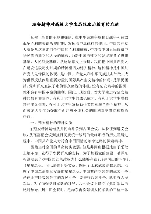 延安精神对高校大学生思想政治教育的启迪