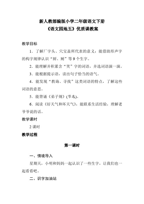 新人教部编版小学二年级语文下册《语文园地五》优质课教案