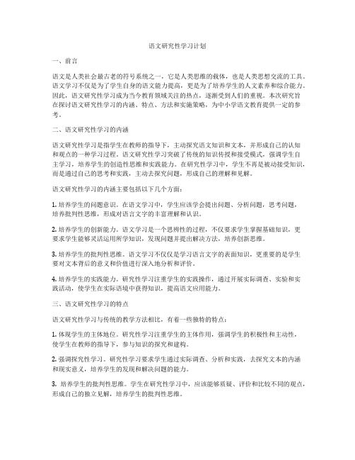 语文研究性学习计划