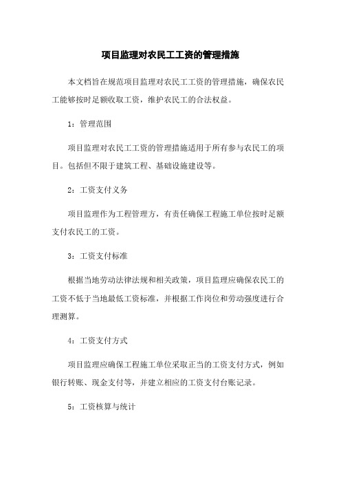 项目监理对农民工工资的管理措施