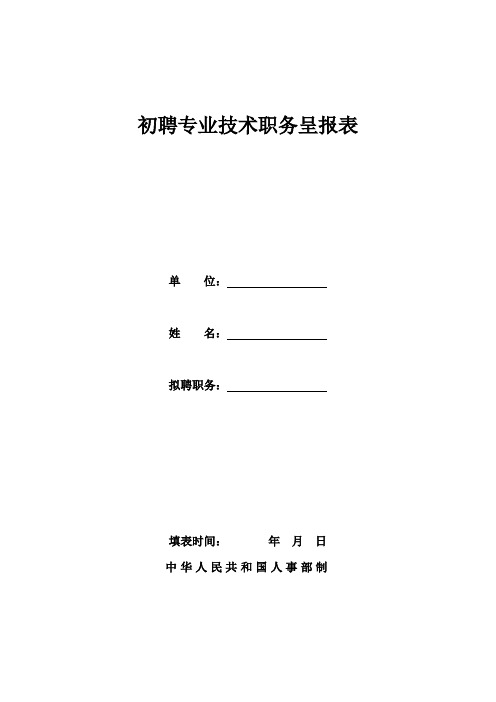 初聘专业技术职务呈报表