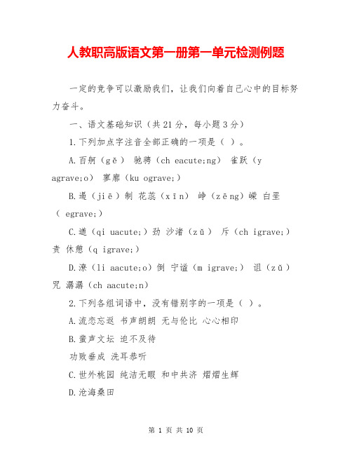 人教职高版语文第一册第一单元检测例题