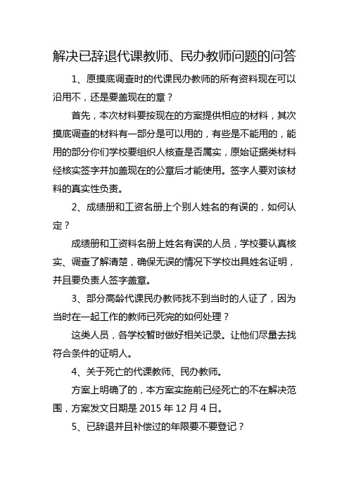 解决民办代课教师问题的部分问题问答