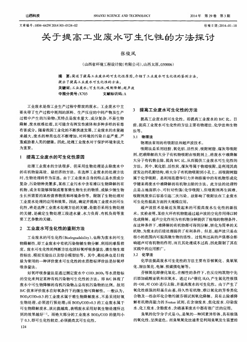 关于提高工业废水可生化性的方法探讨