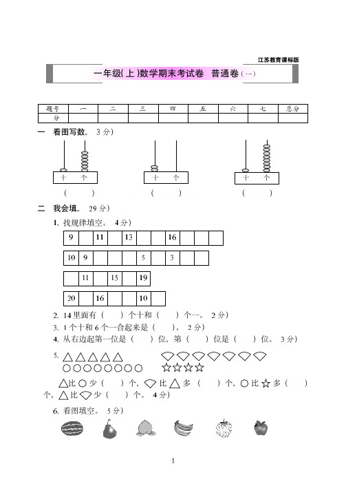 2018-2019年苏教版一年级(上)数学期末考试卷附答案+普通卷(一)