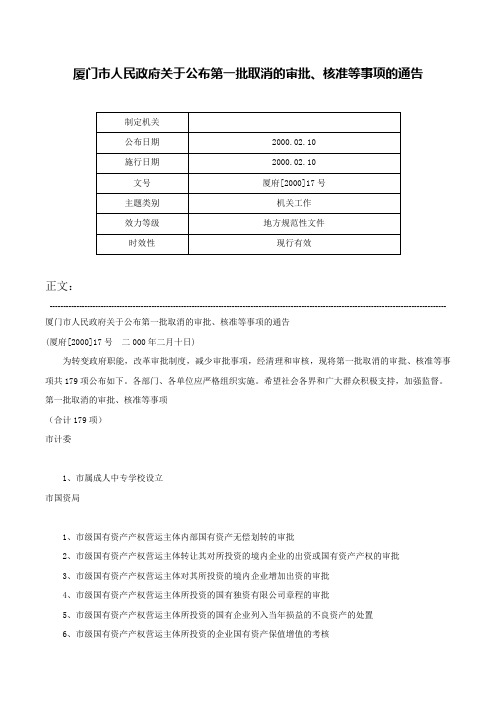 厦门市人民政府关于公布第一批取消的审批、核准等事项的通告-厦府[2000]17号