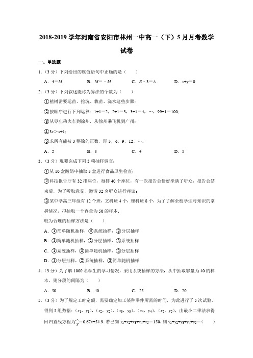 【水印已去除】2018-2019学年河南省安阳市林州一中高一(下)5月月考数学试卷